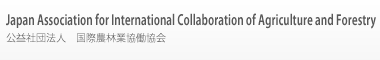 ＪＡＩＣＡＦ Japan Association for International Collaboration of Agriculture and Forestry