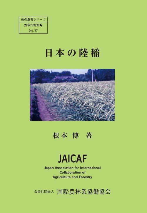 コシヒカリ　農文協　日本作物学会北陸支部　農業技術　イネ　コメ　稲作　稲学　農学 コシヒカリ 農文協 日本作物学会北陸支部 農業技術 イネ コメ
