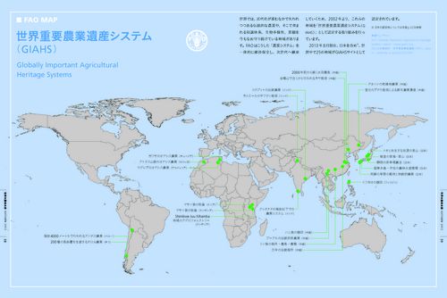 FAOマップ「世界重要農業遺産システム（GIAHS）」