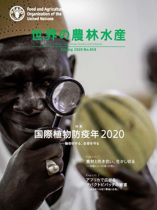 世界の農林水産』2020年春号（通巻858号） | JAICAF 公益