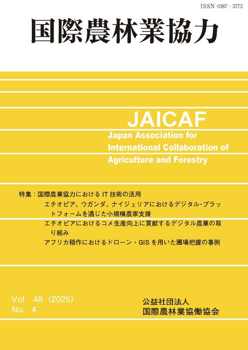 国際農林業協力』Vol.48 No.4（通巻217号）