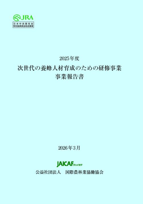 JRA畜産振興事業「次世代の養蜂人材育成のための研修事業」 報告書