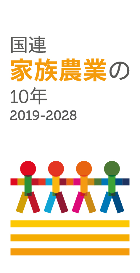 国連家族農業の10年